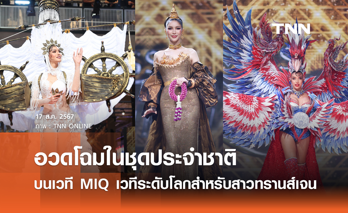 อวดโฉมในชุดประจำชาติ บนเวที MIQ เวทีระดับโลกสำหรับสาวทรานส์เจน
