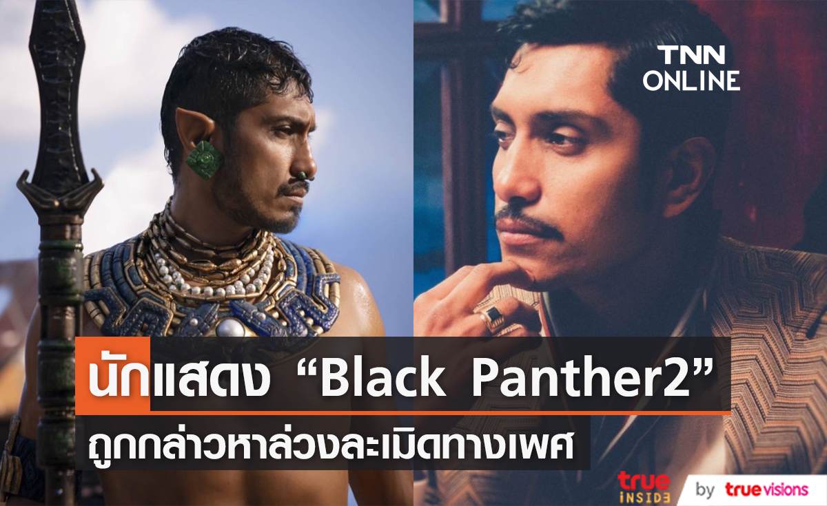 “Tenoch Huerta”  จากหนัง  “Black Panther: Wakanda Forever” โดนกล่าวหาล่วงละเมิดทางเพศ 