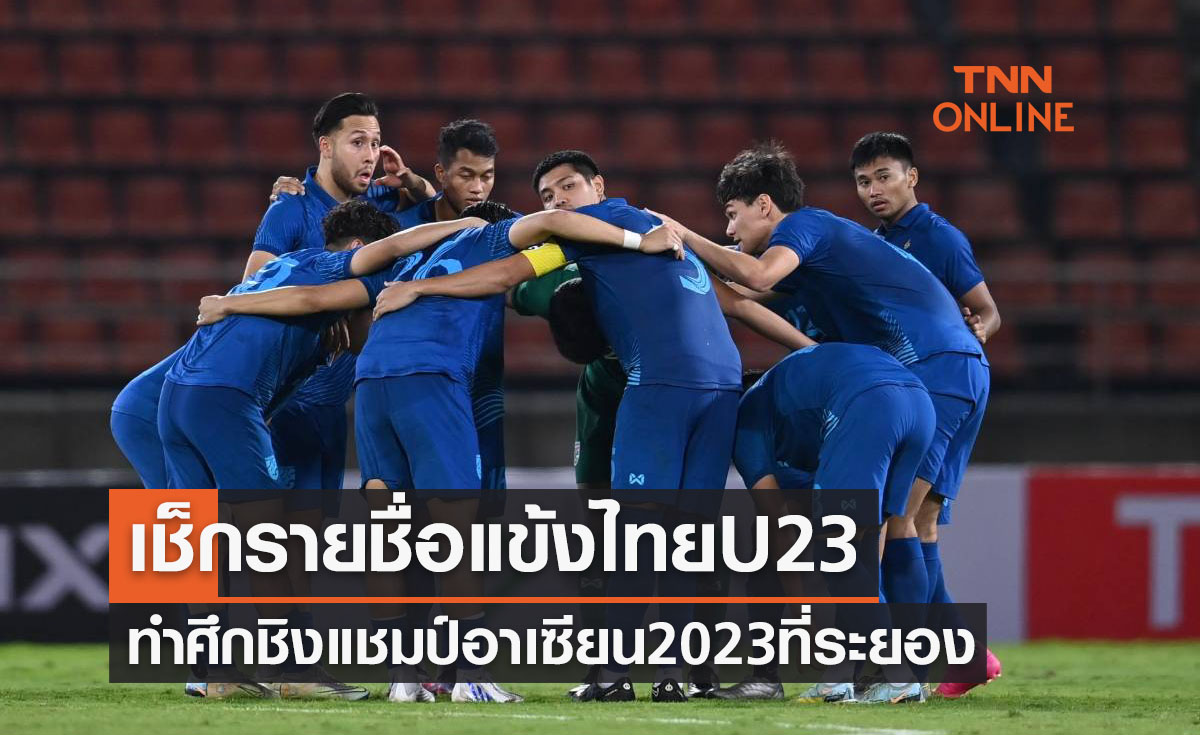 ประกาศ 23 รายชื่อทีมชาติไทยU23 ลุยศึกชิงแชมป์อาเซียน เริ่ม 17 ส.ค.