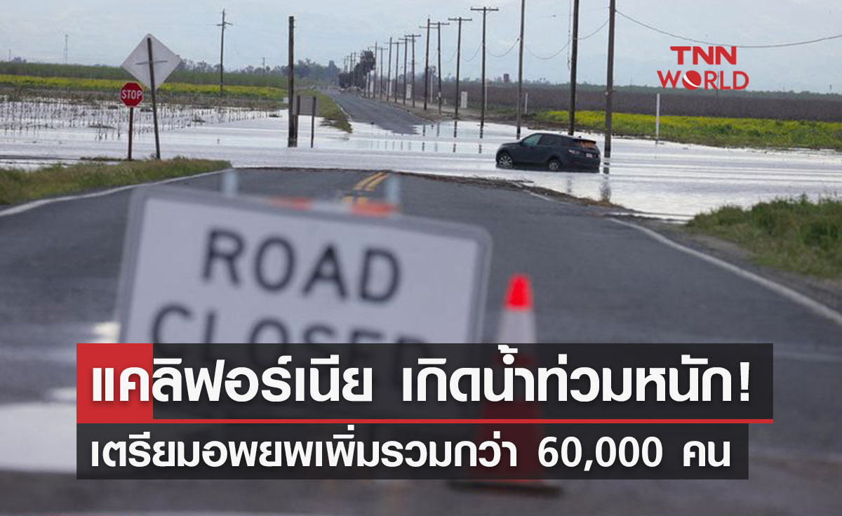 แคลิฟอร์เนีย เกิดน้ำท่วมหนัก!   เตรียมอพยพเพิ่มรวมกว่า 60,000 คน