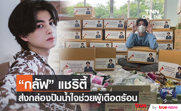 "กลัฟ คณาวุฒิ" ผุดโครงการ "กลัฟแชริตี้" ส่งกล่องปันน้ำใจช่วยผู้เดือดร้อน