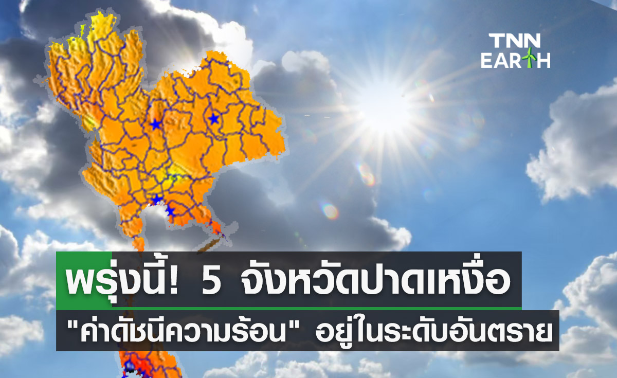 พยากรณ์อากาศ 5 จังหวัดปาดเหงื่อ "ดัชนีความร้อน" 17 พ.ค. อยู่ในระดับอันตราย!