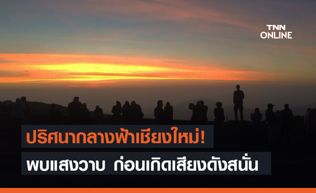 ปริศนากลางฟ้า! เกิดแสงวาบ ก่อนตูมสนั่นเหนือน่านฟ้าเชียงใหม่ 