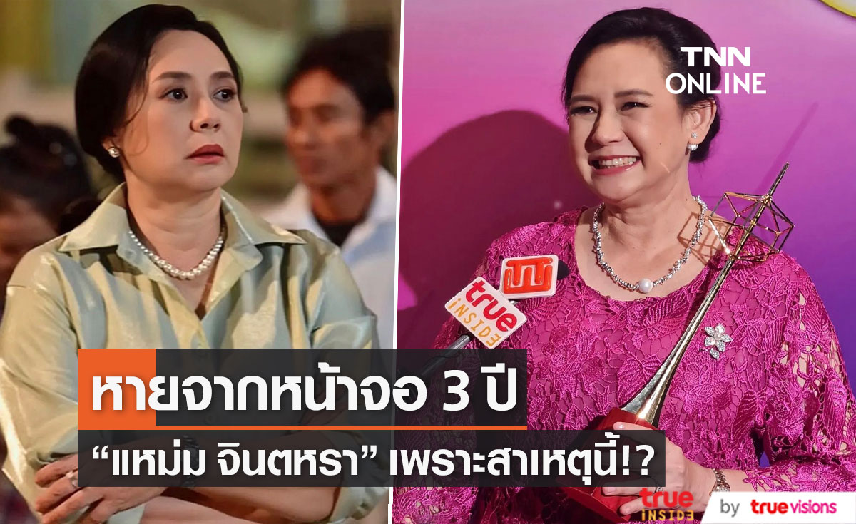 "แหม่ม จินตหรา" เผยสาเหตุหายจากหน้าจอ 3 ปี  