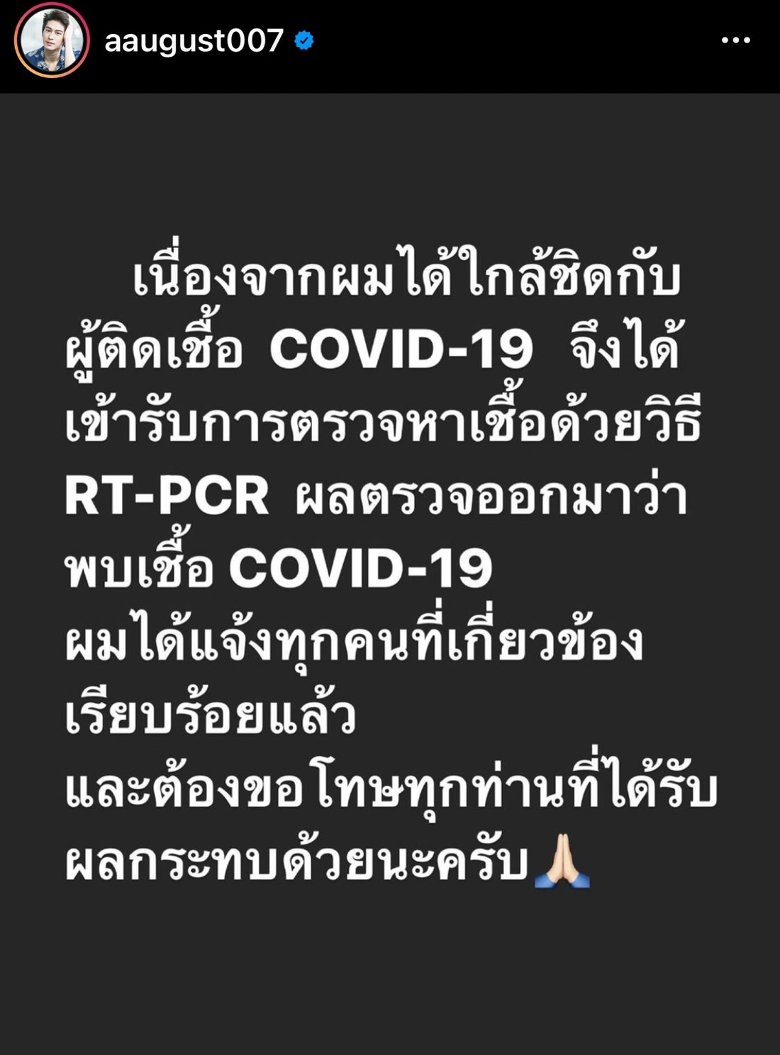 ออกัส วชิรวิชญ์ ติดโควิด-19  ขอโทษทุกท่านที่ได้รับผลกระทบ