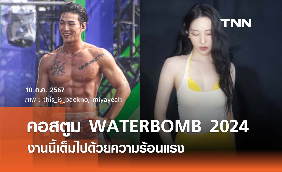 ส่องคอสตูมงาน WATERBOMB 2024 งานนี้เต็มไปด้วยความร้อนแรง