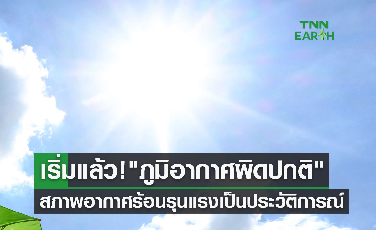 เริ่มต้นขึ้นแล้ว! "ภูมิอากาศผิดปกติ" อากาศร้อนรุนแรงมากเป็นประวัติการณ์