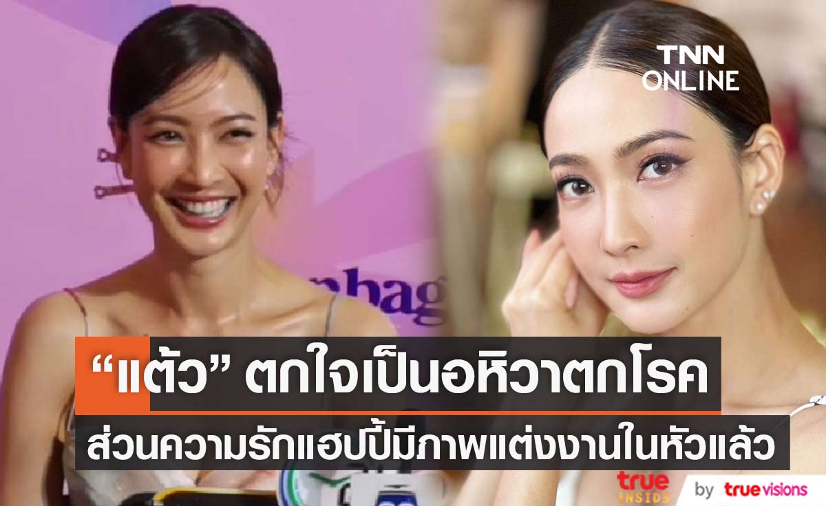 "แต้ว ณฐพร" อัปเดตสุขภาพหลังป่วยอหิวาตกโรค รักแฮปปี้ รับ มีภาพแต่งงานในหัวแล้ว (มีคลิป)