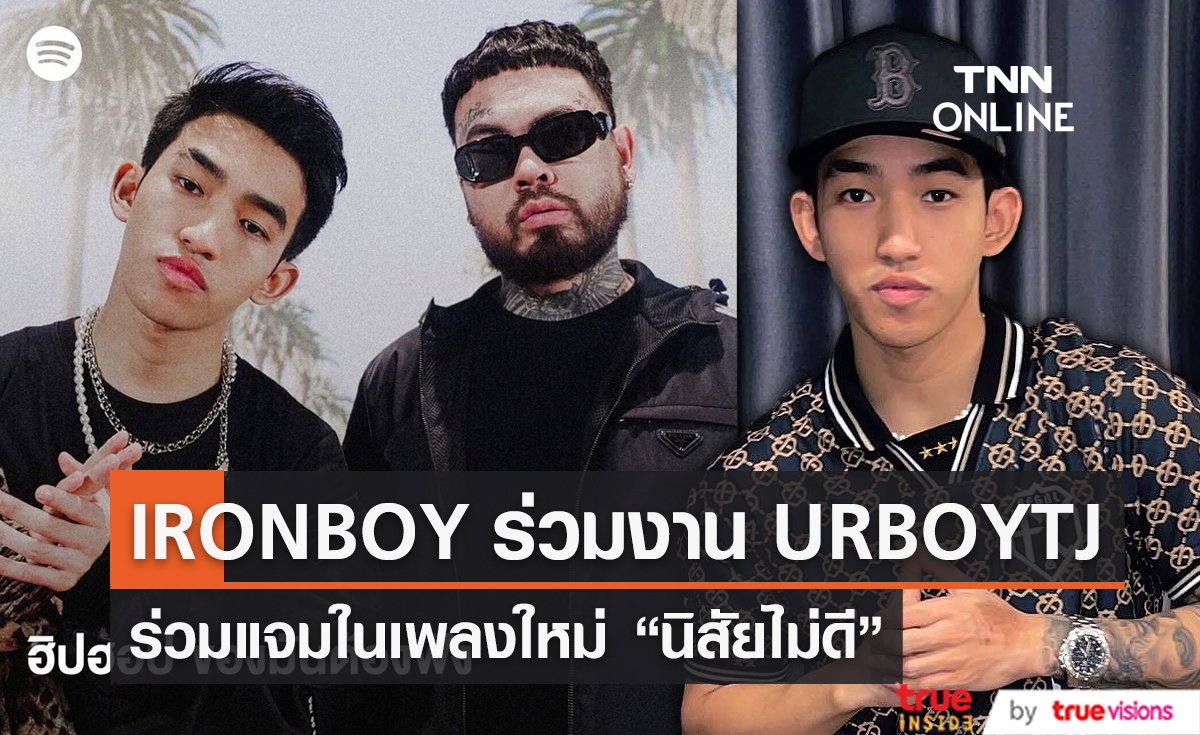 "IRONBOY" แร็ปเปอร์สุดคูล คว้า "URBOYTJ" ร่วมแจมในเพลงใหม่ (มีคลิป)