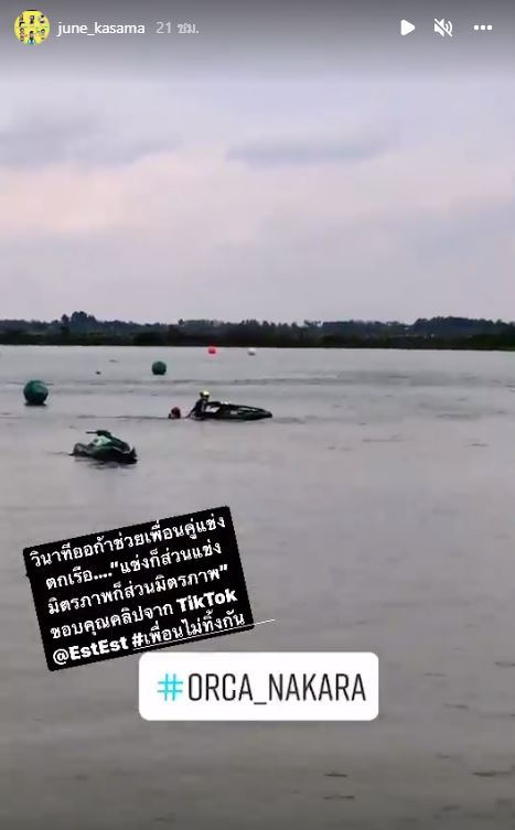 ชาวเน็ตแห่ชื่นชม น้องออก้า  ช่วยเพื่อนตกน้ำ ระหว่างแข่งเจ็ทสกี 