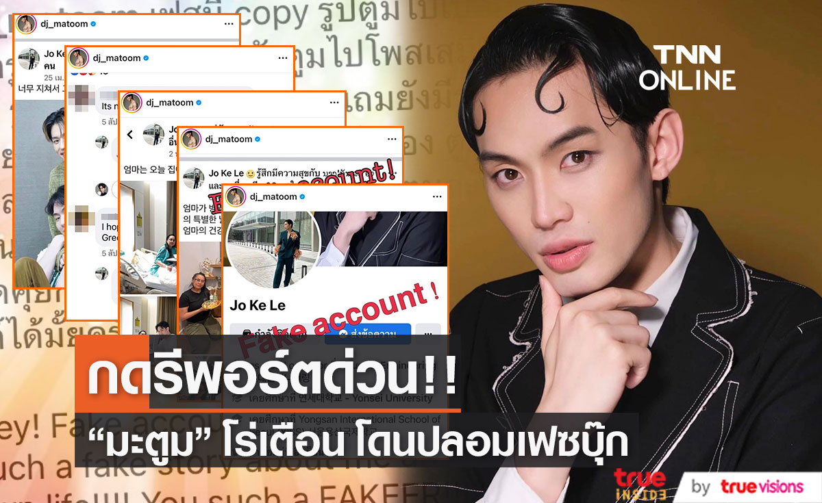 "มะตูม" แจงด่วน!! ถูกปลอมเฟซบุ๊กเปลี่ยนเป็นคนเกาหลี