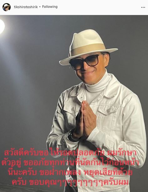 ติ๊ก ชิโร่ ติดโควิด-19 คาดพักผ่อนน้อย แต่อาการไม่หนักมาก