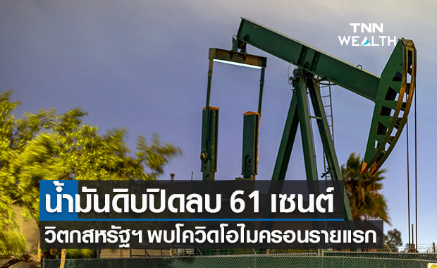 น้ำมันดิบ ปิดลบ 61 เซนต์ วิตกสหรัฐฯ พบผู้ติดเชื้อโควิดโอไมครอนรายแรก
