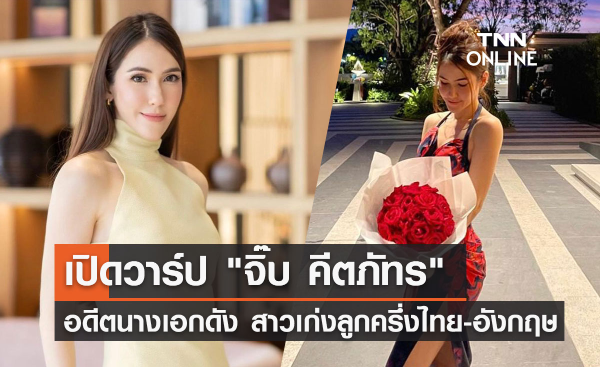 "จิ๊บ คีตภัทร" เปิดประวัติอดีตนางเอกดัง น้องสาวเจจินตัย