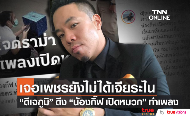 "ดีเจภูมิ" เตรียมดึง "น้องกิ๊ฟ เปิดหมวก" ร่วมทำเพลง!!