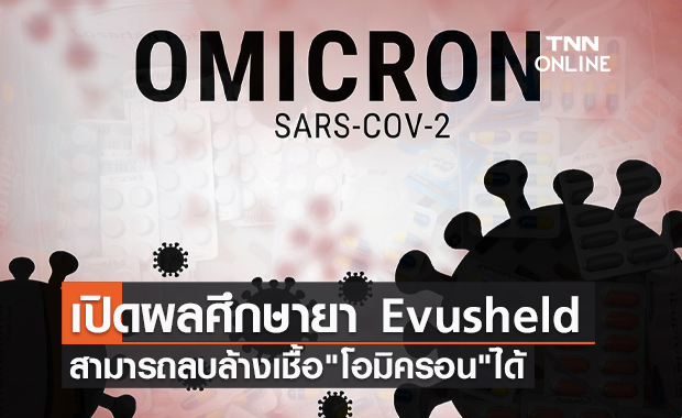 แอสตร้าฯเผยยา Evusheld ยับยั้งสายพันธุ์ "โอมิครอน" ได้