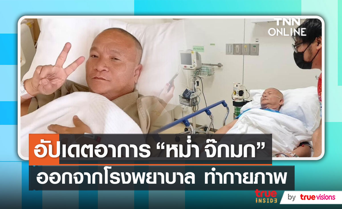 อัพเดตอาการ “หม่ำ จ๊กมก” หลังลื่นล้มซี่โครงหัก   (มีคลิป)