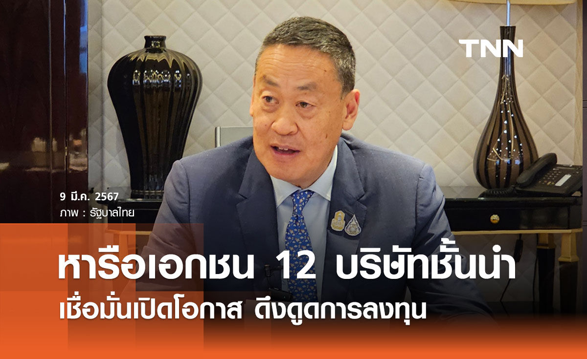 นายกฯ สรุปผลหารือเอกชน 12 บริษัทชั้นนำ เชื่อมั่นเปิดโอกาส ดึงดูดการลงทุน