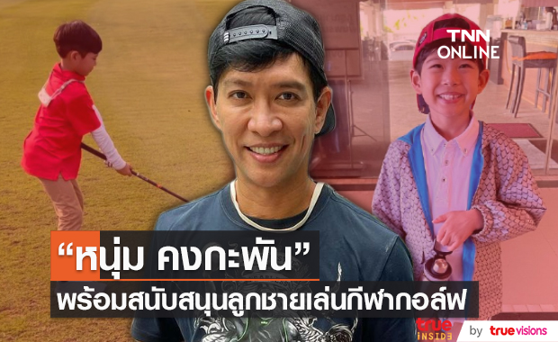 "หนุ่ม คงกะพัน" สนับสนุนลูกชาย น้องภัทร ชื่นชอบกีฬากอล์ฟ (มีคลิป)