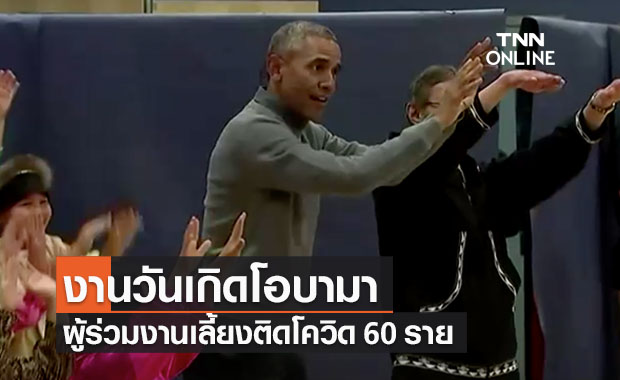 งานวันเกิด“โอบามา”กลายเป็น“ซูเปอร์สเปรดเดอร์”หลังติดโควิด 60 ราย