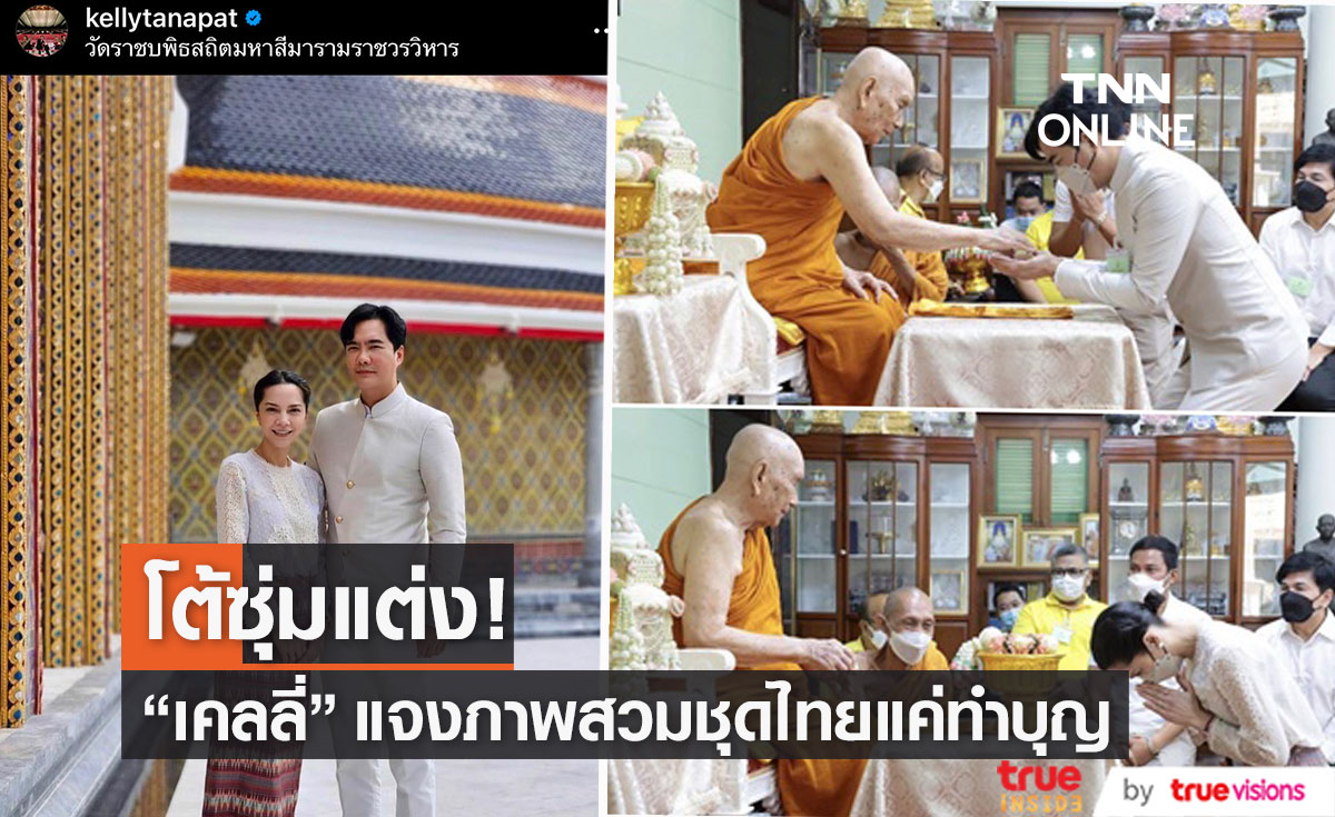"เคลลี่ ธนะพัฒน์" โต้ซุ่มแต่งแฟนสาว "พลอย" แจงภาพสวมชุดไทยแค่ไปทำบุญ...
