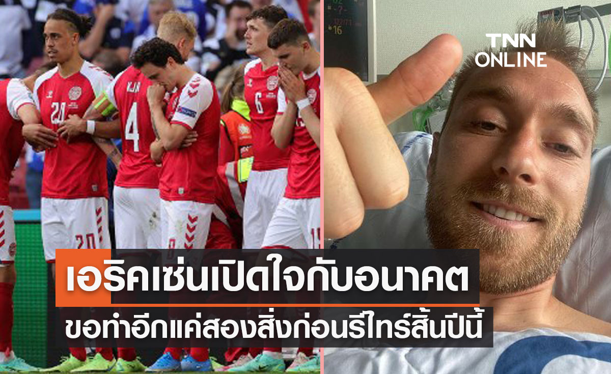 'เอริคเซ่น' ขอทำอีกแค่สองสิ่งก่อนเลิกเล่นฟุตบอลสิ้นปีนี้