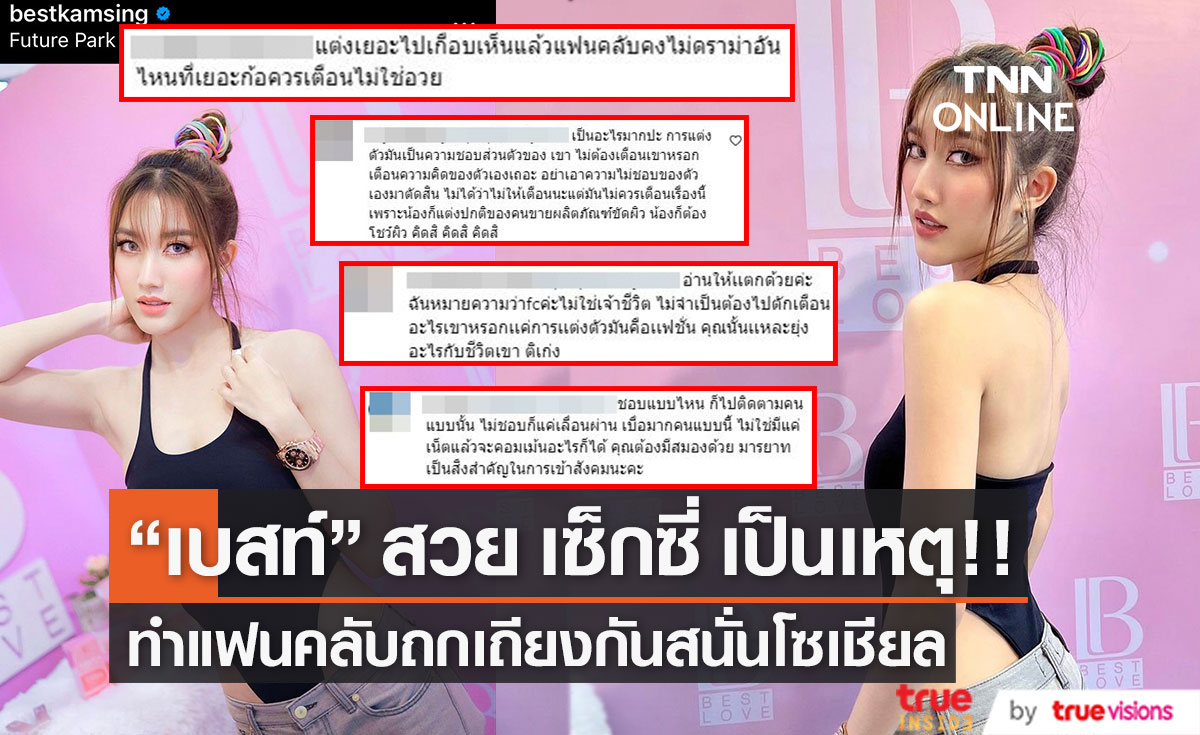 "เบสท์ คำสิงห์" โสดแล้วสวย สวมชุดเว้าขาสูงแซ่บเวอร์ภาพนี้ ทำชาวเน็ตถกกันเดือด!!  