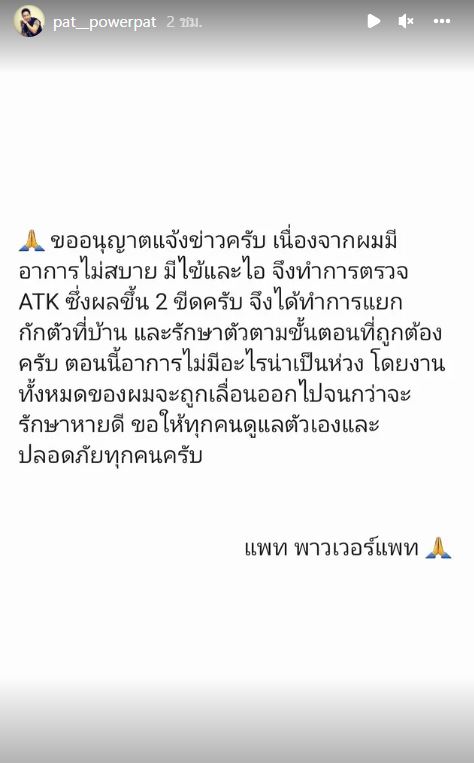 แด๊ดดี้ติดโควิด!! แพท พาวเวอร์แพท แจ้งข่าวพบเชื้อหลังมีอาการไม่สบาย 