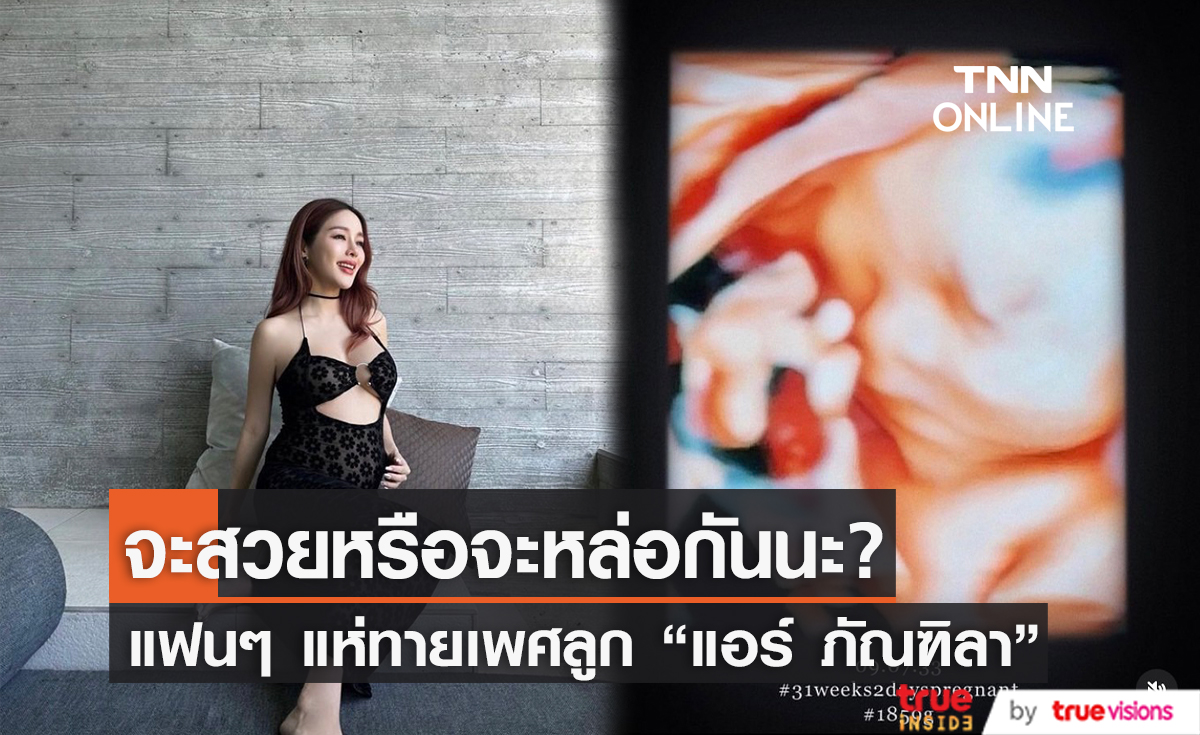 ชาวเน็ตร่วมทายเพศ หลัง "แอร์ ภัณฑิลา" เผยโฉมลูกแบบชัดๆ