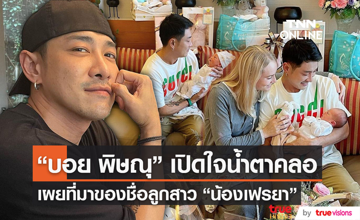 "บอย พิษณุ" น้ำตาคลอ พร้อมเผยที่มาของชื่อลูกสาว "น้องเฟรยา" (มีคลิป)