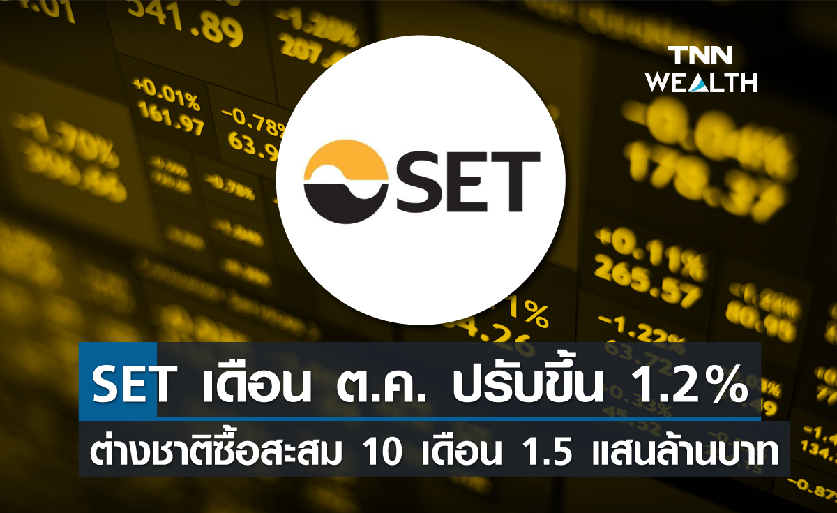 SET เดือน ต.ค. ปรับขึ้น 1.2% ต่างชาติซื้อสะสม 10 เดือน 1.5 แสนล้านบาท