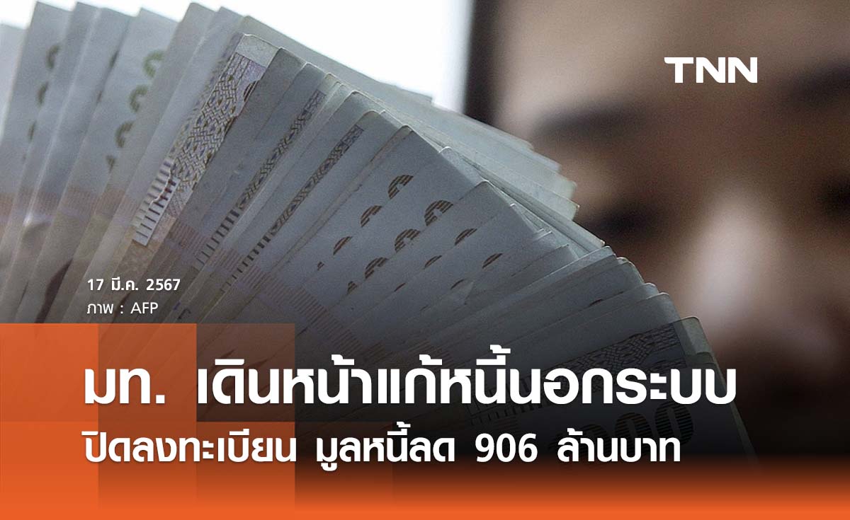 มท. ยืนยันเดินหน้า ‘แก้หนี้นอกระบบ’ หลังปิดลงทะเบียน มูลหนี้ลด 906 ล้านบาท