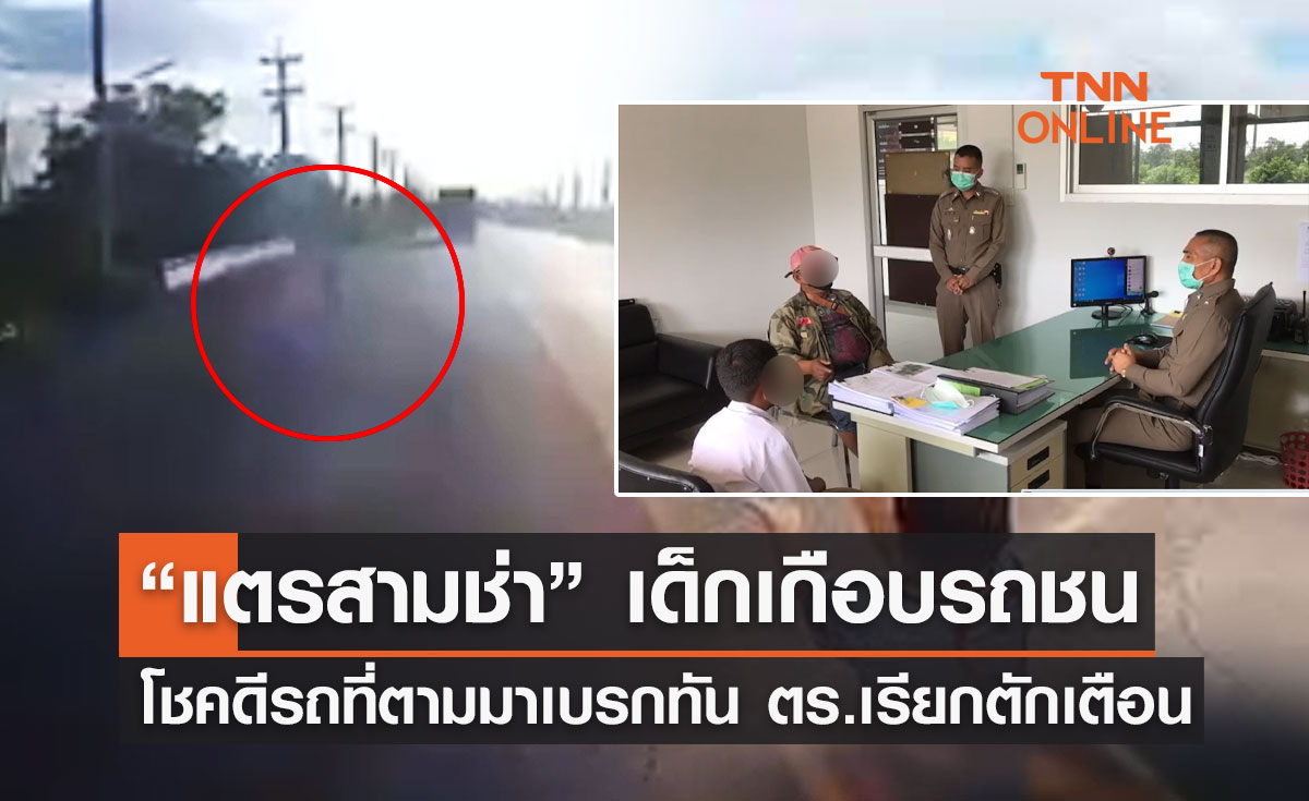"แตรสามช่า" ตร.ลพบุรี เรียกผู้ปกครอง-เด็ก ตักเตือน หลังวิ่งออกถนนรถเกือบชน 