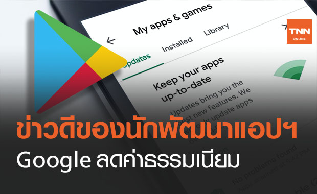 Google Play เตรียมลดค่าบริการนักพัฒนาแอปฯครึ่งหนึ่ง