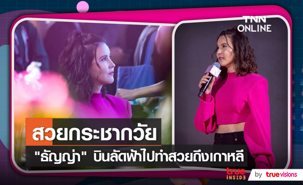  "ธัญญ่า" ยอมรับบิน เสริมความสวยที่เกาหลี (มีคลิป)
