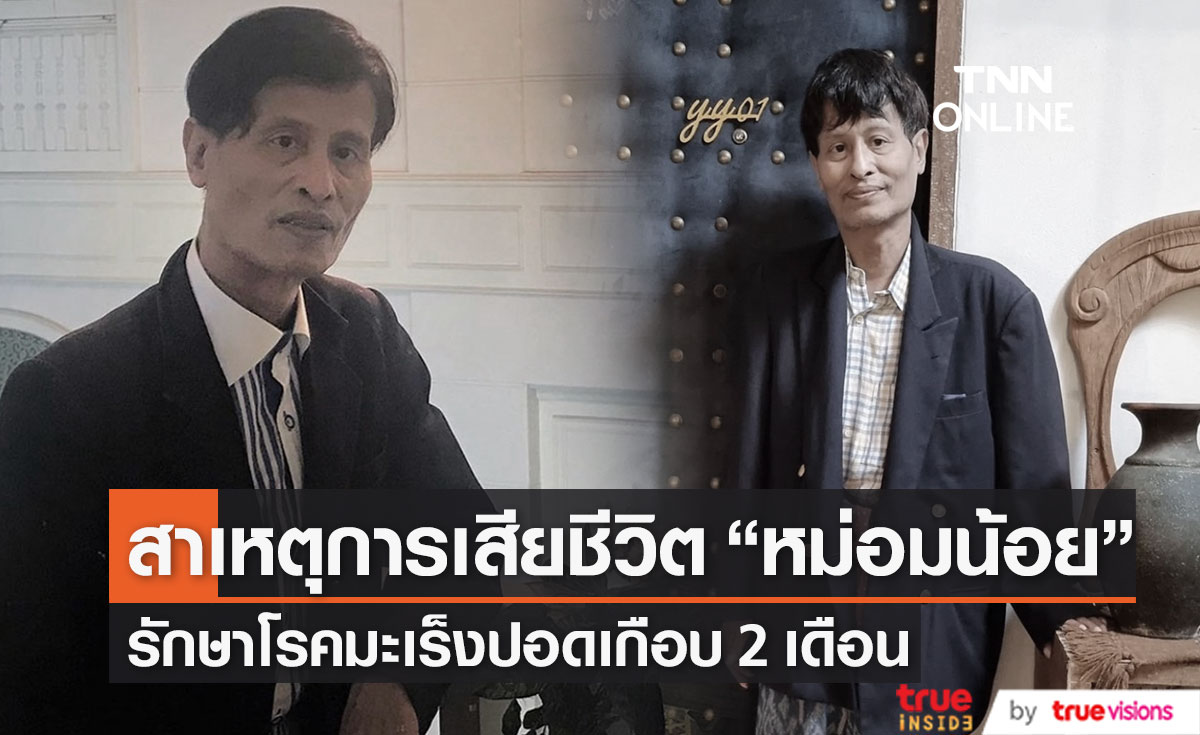 สาเหตุการเสียชีวิต "หม่อมน้อย" ป่วยโรคมะเร็งปอด หลังเข้ารักษาตัวเกือบ 2 เดือน (มีคลิป)
