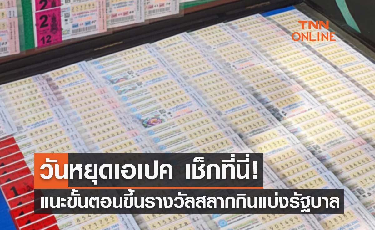 วันหยุดเอเปค เช็กที่นี่! แนะขั้นตอนขึ้นเงินรางวัลสลากกินแบ่งรัฐบาล