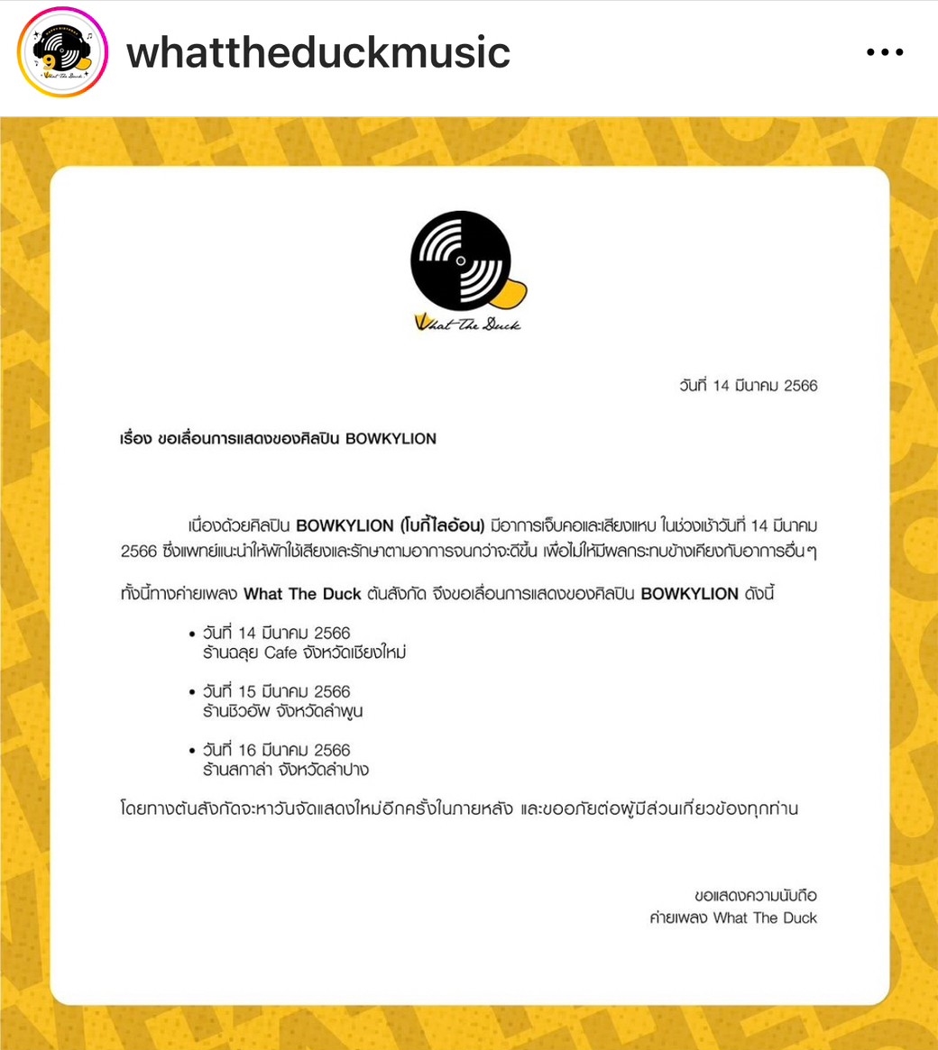 แจ้งเลื่อนงาน โบกี้ไลอ้อน หลังแพทย์แนะนำให้พักใช้เสียง