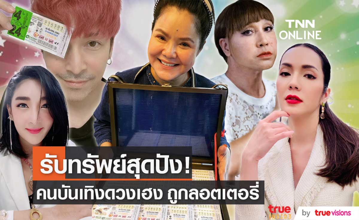 ปังไม่หยุด! คนบันเทิงดวงเฮง ถูกลอตเตอรี่ รับทรัพย์แบบจุกๆ