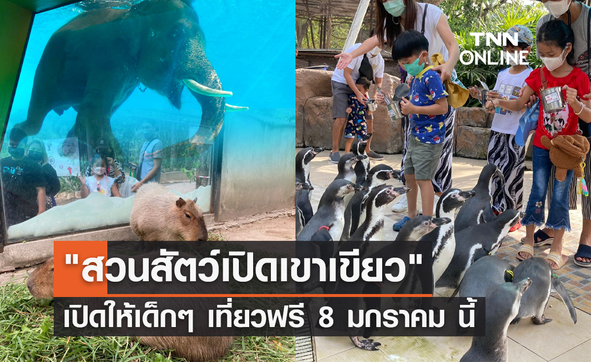 "สวนสัตว์เปิดเขาเขียว" เปิดให้เด็กๆ เที่ยวฟรี  8 มกราคม นี้