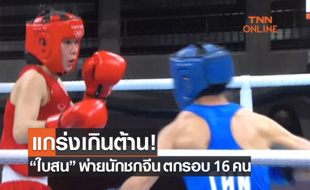 'ใบสน' ร่วง 16 คนท้ายหลังแพ้จีนขาดลอยมวยโอลิมปิก