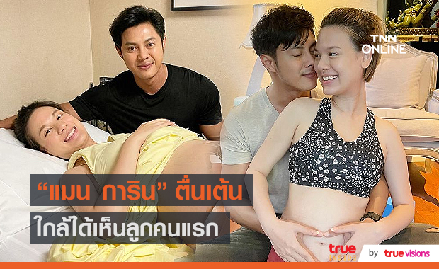 "แมน การิน" ตื่นเต้น ใกล้ได้เจอหน้าลูกชายแล้ว ขอบคุณที่ยกให้เป็นพ่อบ้านในฝัน (มีคลิป) 