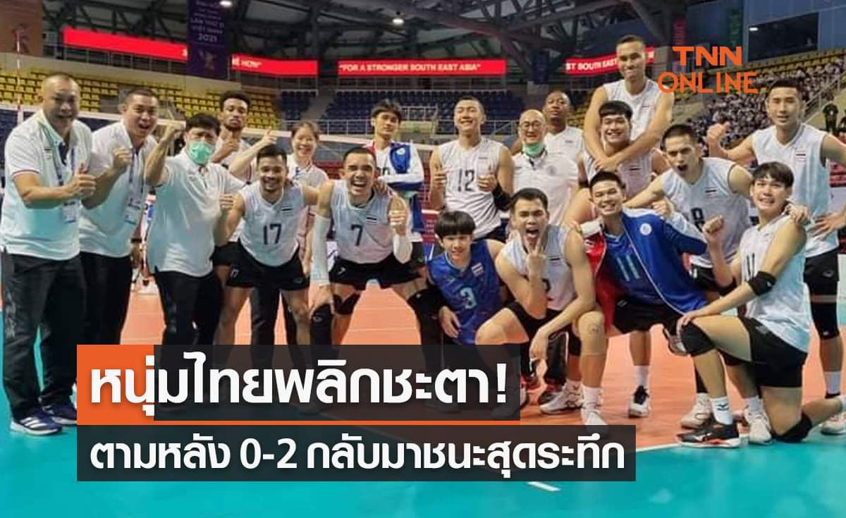 ผลวอลเลย์บอลชายซีเกมส์2021 รอบแบ่งกลุ่ม นัดสุดท้าย ไทย พบ กัมพูชา