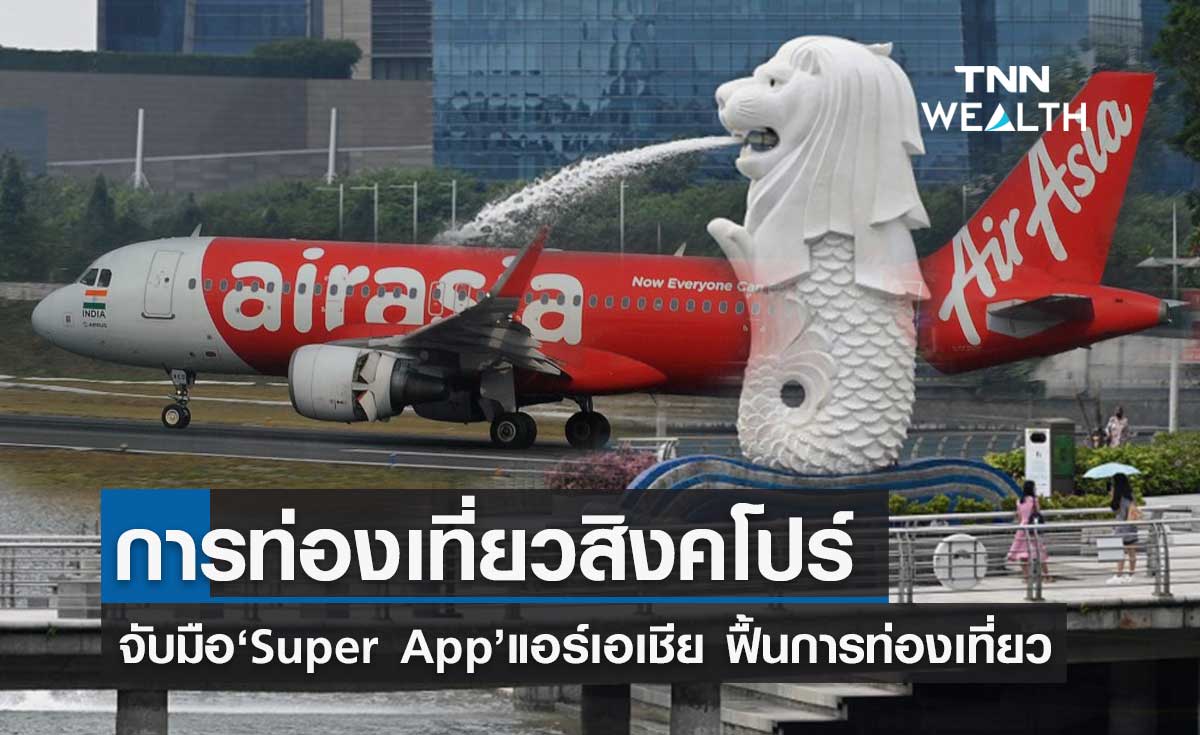 การท่องเที่ยวสิงคโปร์ จับมือสายการบินโลว์คอสต์ไทย ดันการท่องเที่ยวหลังโควิด-19