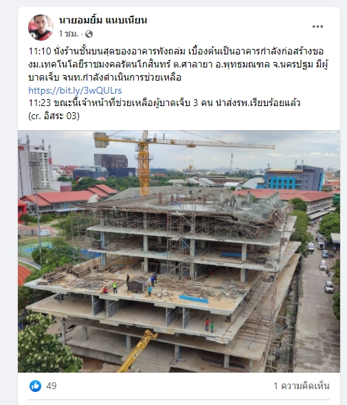 ด่วน! อาคาร ม.ราชมงคล ศาลายา พังถล่ม มีผู้ติดอยู่ภายใน 