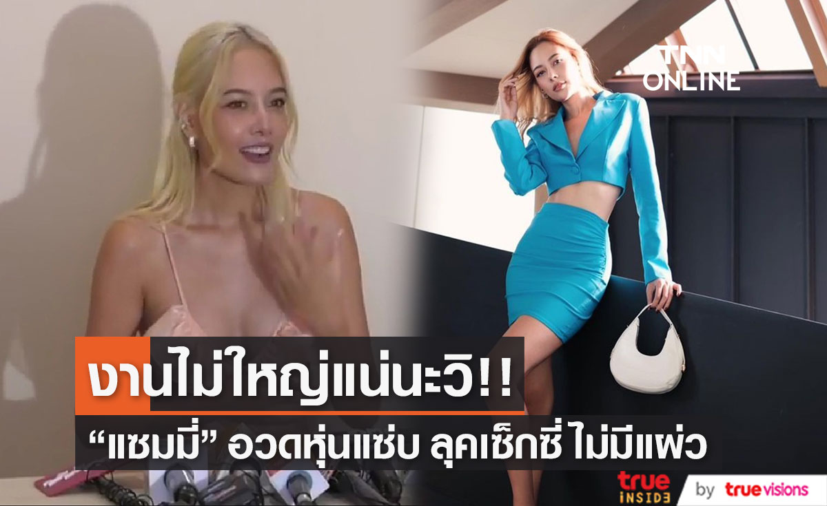 "แซมมี่ เคาวเวลล์" เผยหุ่นแซ่บสุดเซ็กซี่ ลั่น "ป้อง ณวัฒน์" เอ่ยปากชม