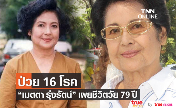 "เมตตา รุ่งรัตน์" เผยชีวิตวัย 79 ปี ป่วยถึง 16 โรค!!
