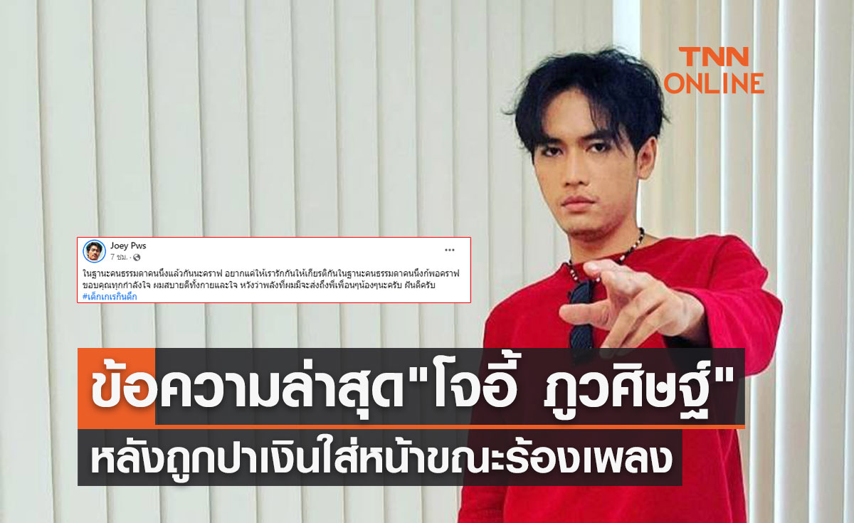 เปิดข้อความล่าสุดจาก "โจอี้ ภูวศิษฐ์" หลังถูกปาเงินใส่หน้าขณะร้องเพลง