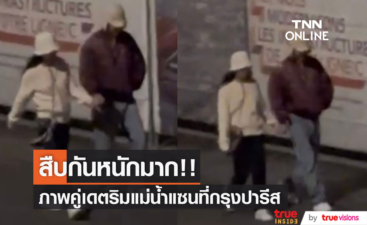 โซเชียลระส่ำอีก!! แห่แชร์ภาพหนุ่มสาวจูงมือเดตริมแม่น้ำที่ปารีส คาดเป็น 2 ศิลปินเคป็อปตัวท็อป (อัปเดตแถลงของสังกัด)