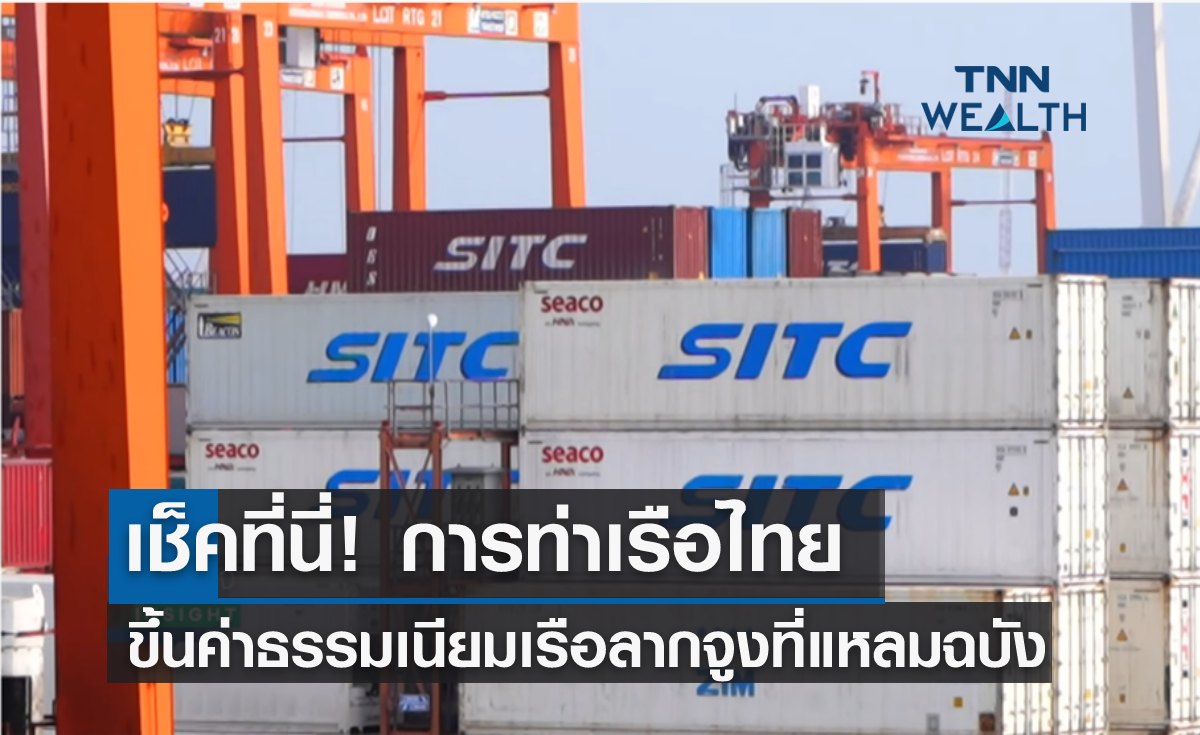 เช็คที่นี่! การท่าเรือไทย "ขึ้นค่าธรรมเนียม" เรือลากจูงที่แหลมฉบัง 